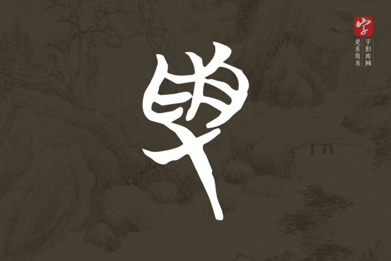 楚系简帛文字“受”字