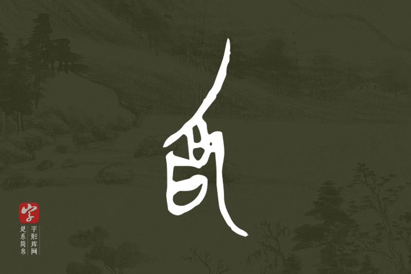 楚系简帛文字“為”字