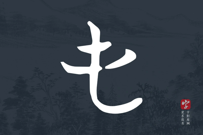 楚系简帛文字“屯”字