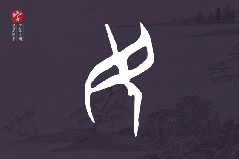 楚系简帛文字“民”字