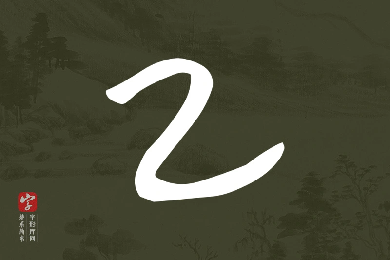 楚系简帛文字“乙”字