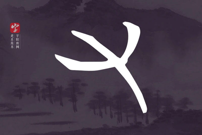 楚系简帛文字“又”字