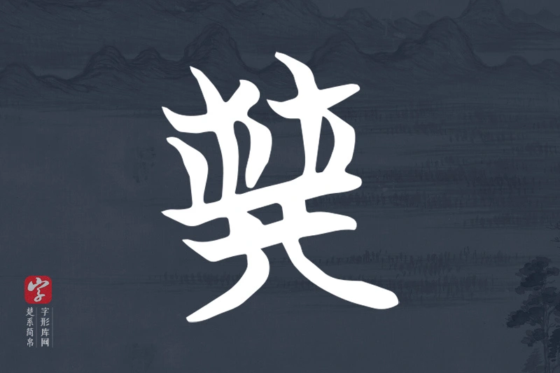 楚系简帛文字“典”字