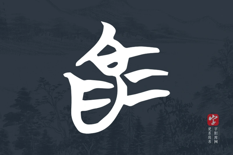 楚系简帛文字“為”字