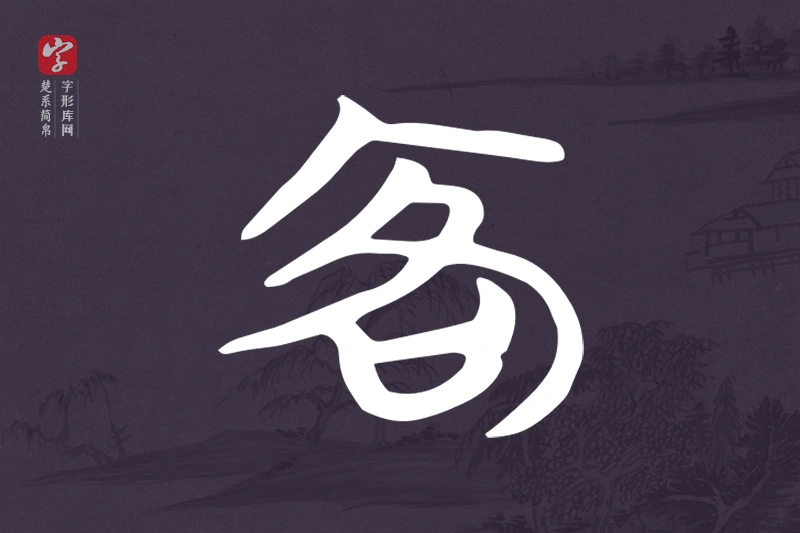 楚系简帛文字“客”字