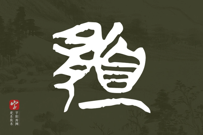 楚系简帛文字“夏”字