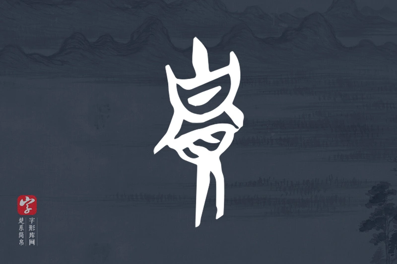 楚系简帛文字“貴”字