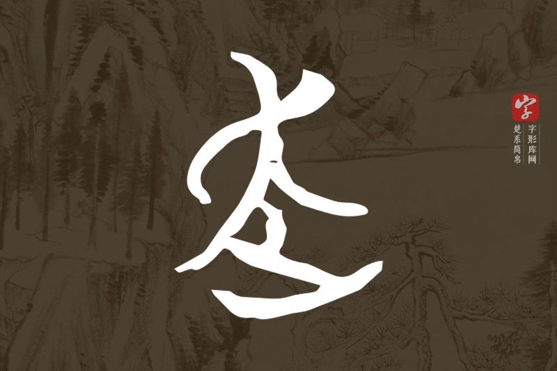 楚系简帛文字“走”字
