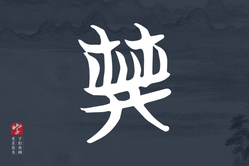 楚系简帛文字“典”字