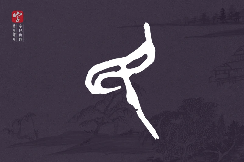 楚系简帛文字“民”字