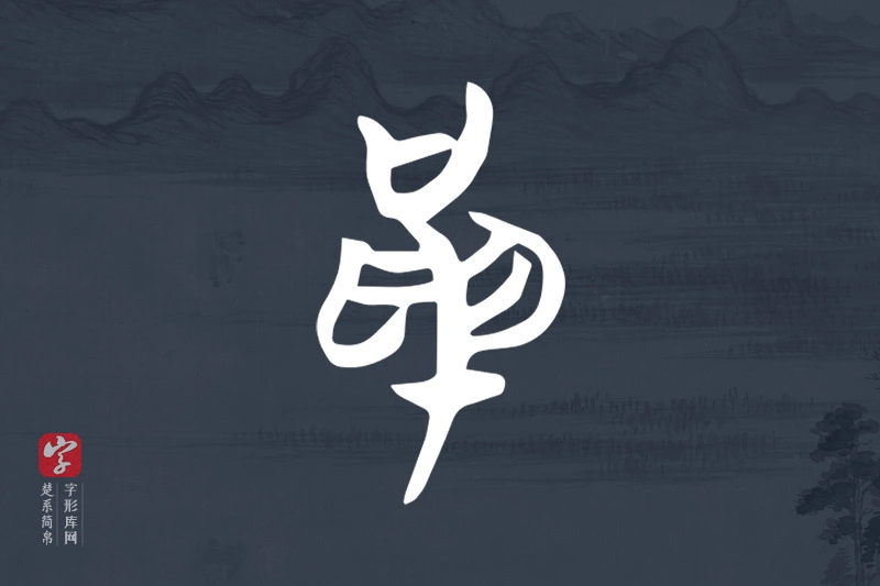 楚系简帛文字“革”字