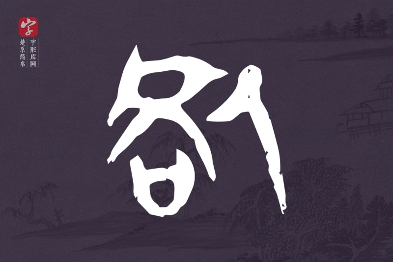 楚系简帛文字“咎”字