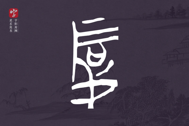 楚系简帛文字“厚”字