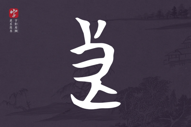 楚系简帛文字“良”字