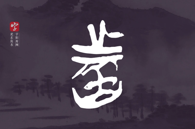 楚系简帛文字“者”字