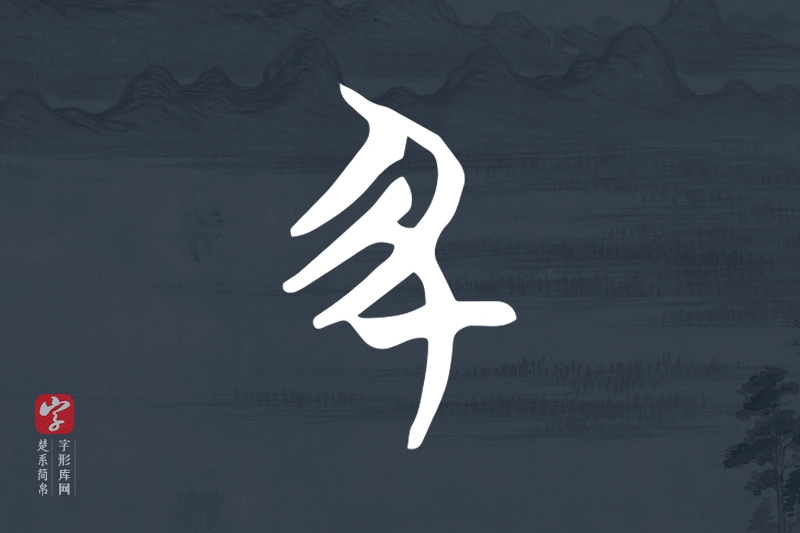 楚系简帛文字“丑”字