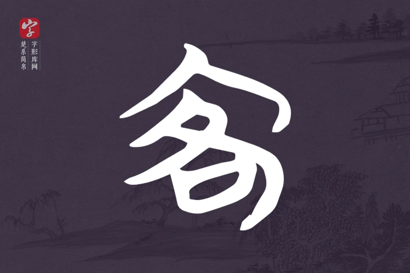 楚系简帛文字“客”字