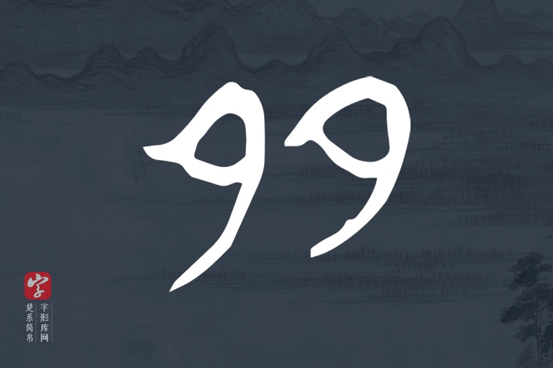 楚系简帛文字“多”字