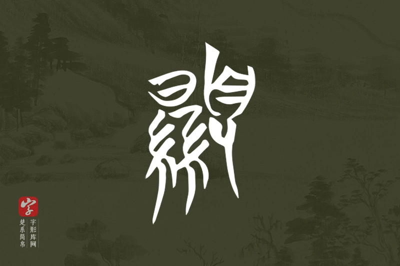楚系简帛文字“顯”字