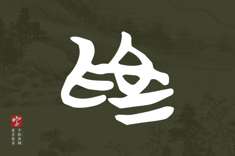 楚系简帛文字“為”字