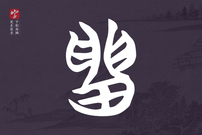 楚系简帛文字“留”字