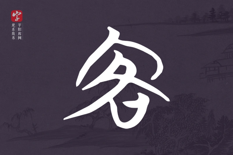 楚系简帛文字“客”字