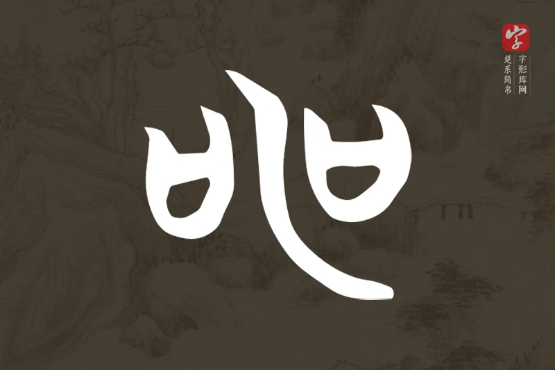 楚系简帛文字“申”字