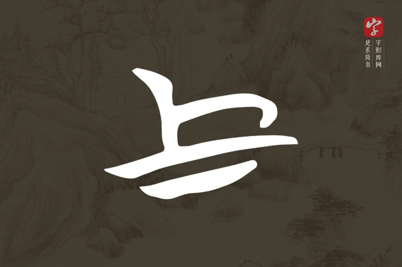 楚系简帛文字“上”字