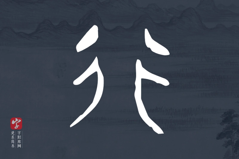 楚系简帛文字“行”字