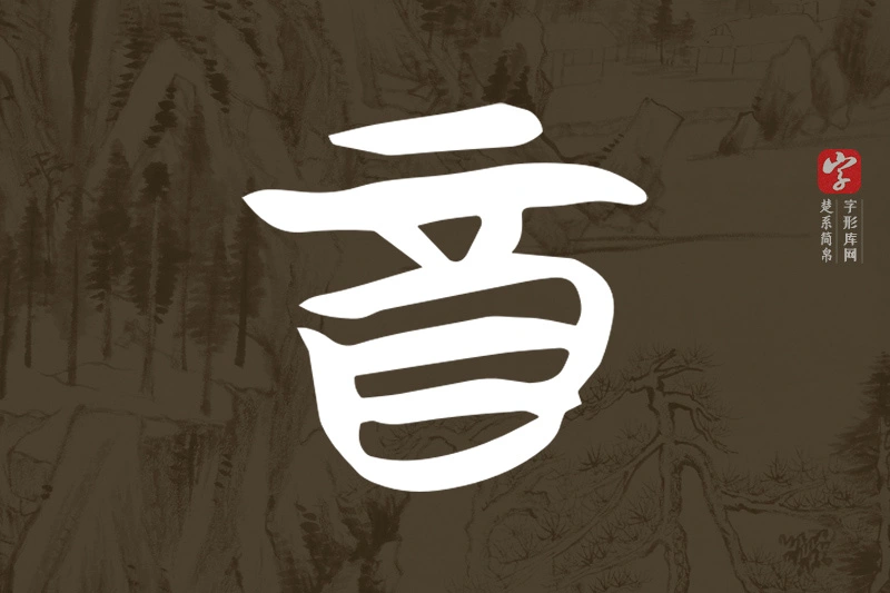 楚系简帛文字“酉”字