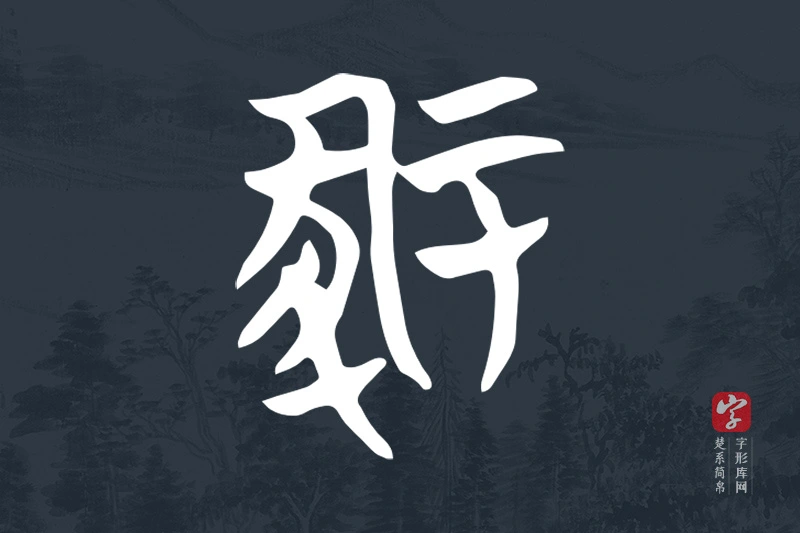 楚系简帛文字“冢”字