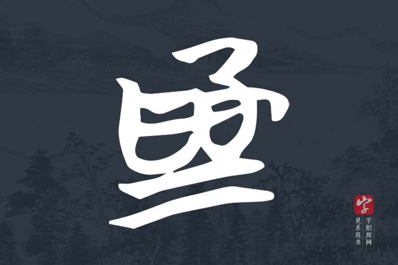 楚系简帛文字“為”字