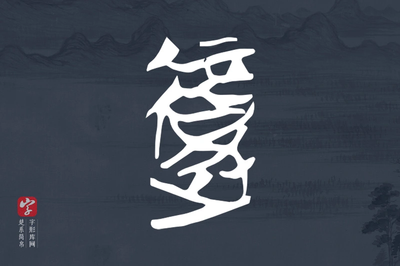 楚系简帛文字“復”字