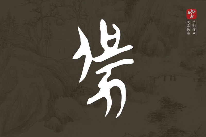 楚系简帛文字“勥”字