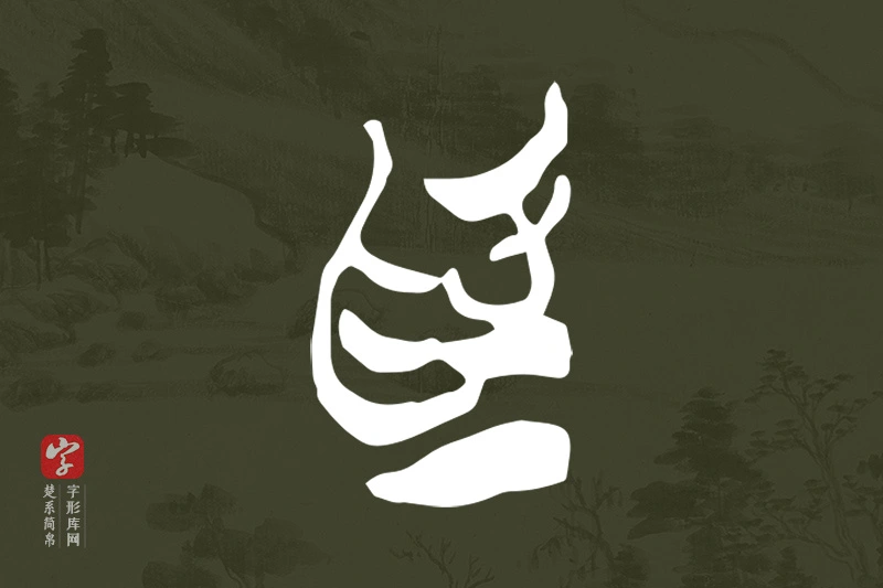 楚系简帛文字“為”字