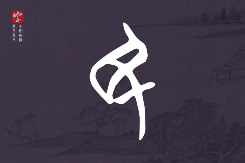 楚系简帛文字“民”字