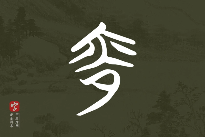 楚系简帛文字“夜”字