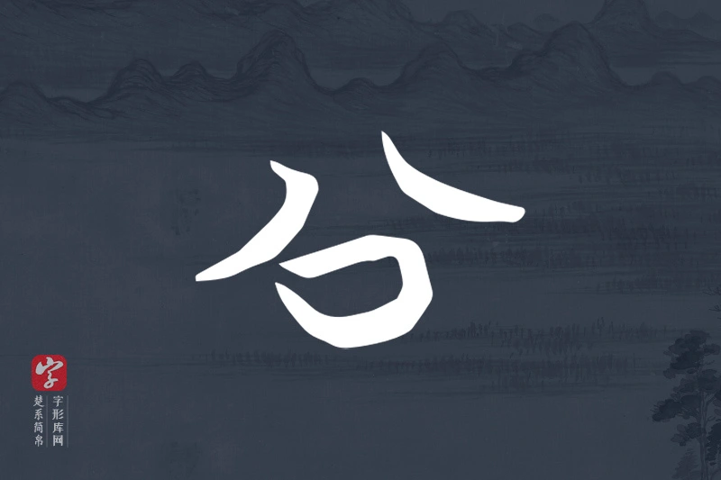 楚系简帛文字“公”字
