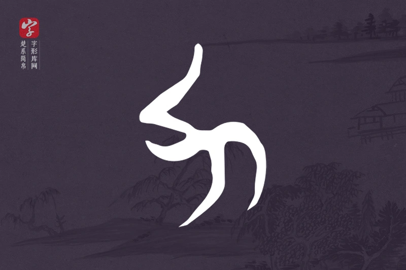 楚系简帛文字“力”字
