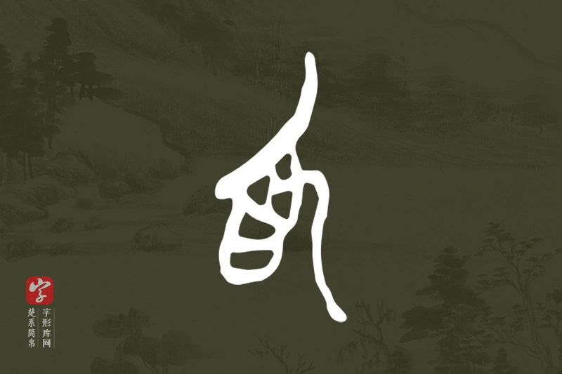 楚系简帛文字“為”字