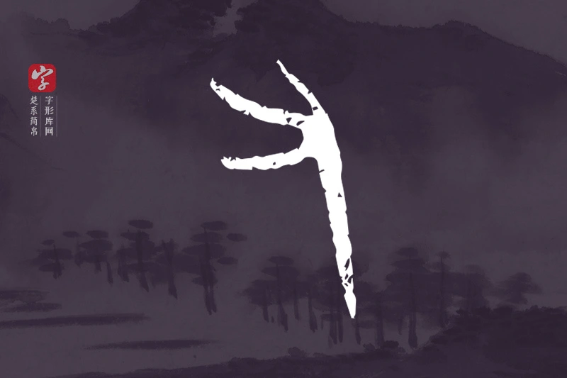 楚系简帛文字“又”字