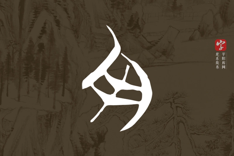 楚系简帛文字“舟”字