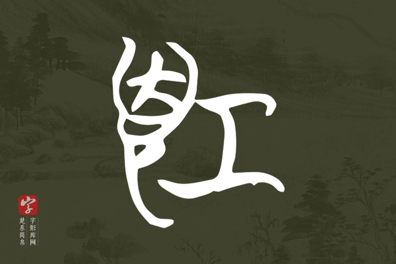 楚系简帛文字“項”字