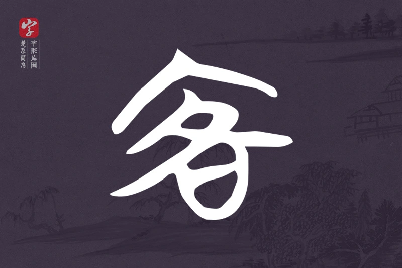 楚系简帛文字“客”字