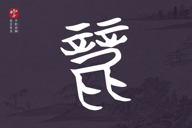 楚系简帛文字“麗”字