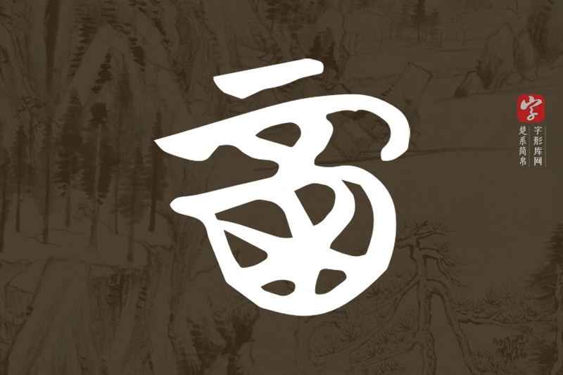 楚系简帛文字“酉”字