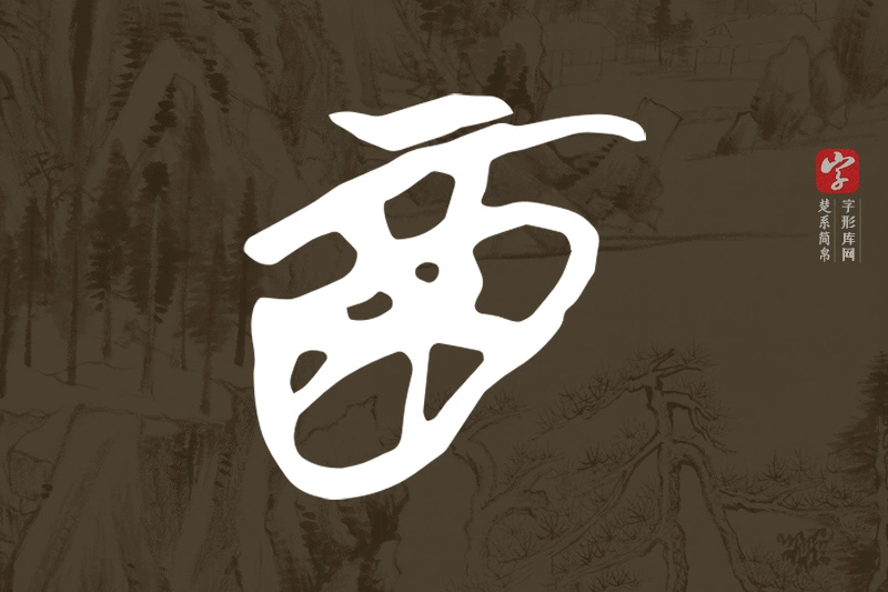 楚系简帛文字“酉”字