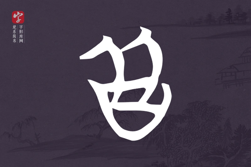 楚系简帛文字“皆”字
