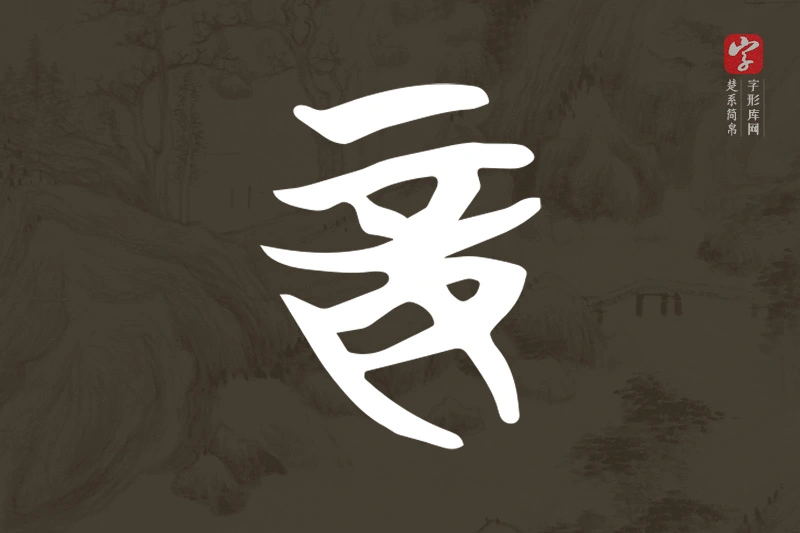 楚系简帛文字“妾”字