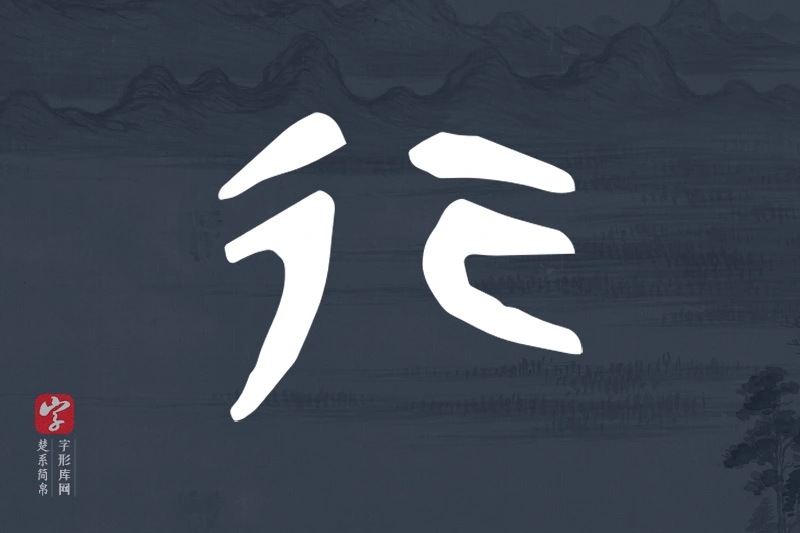 楚系简帛文字“行”字